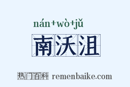 南沃沮是什么意思的图片